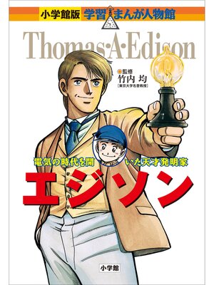 cover image of 小学館版　学習まんが人物館　エジソン